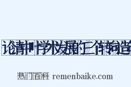 论清中叶学术发展的三个转向造句是什么意思的图片
